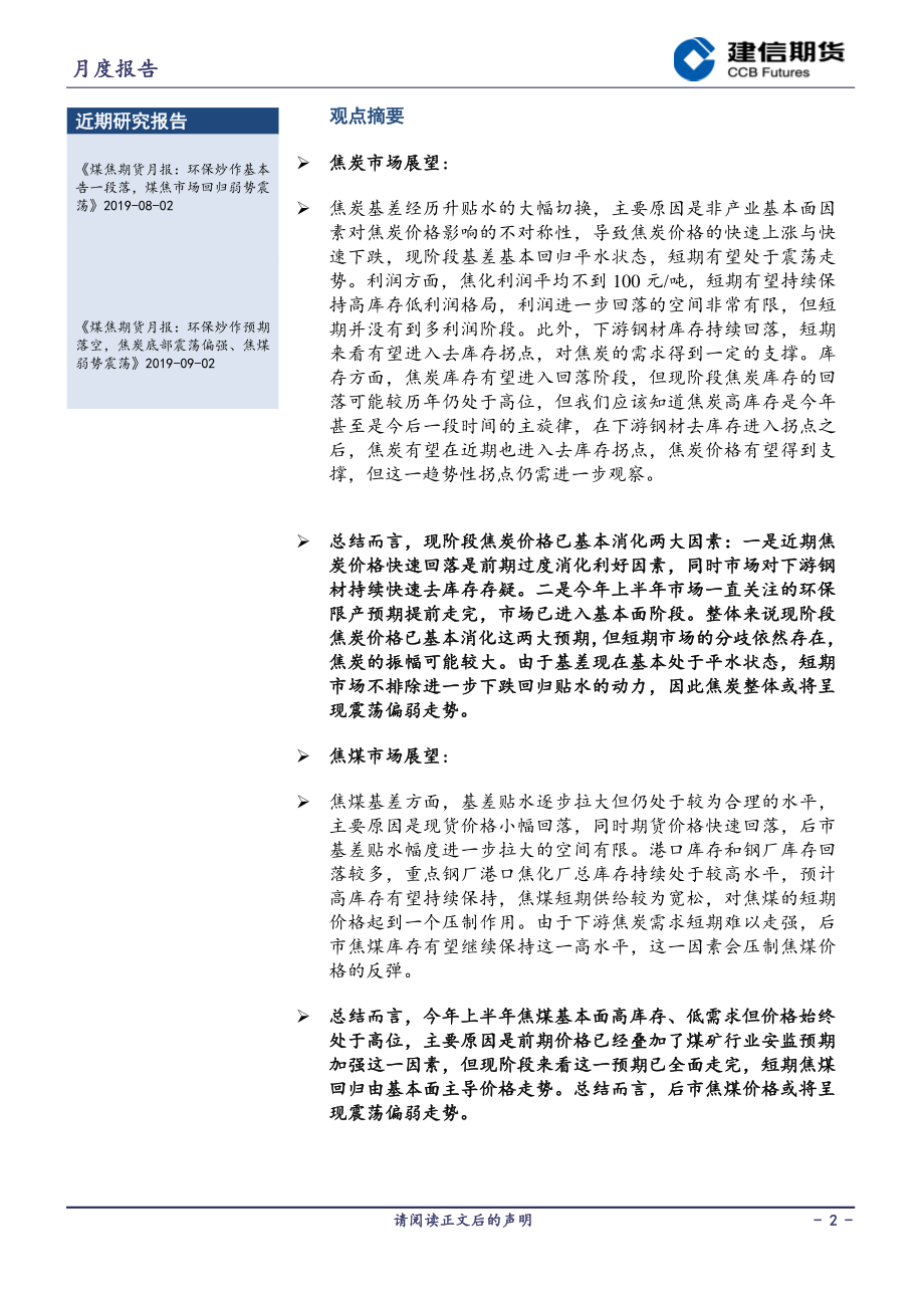 煤焦月报：煤焦市场预期全面走完价格回归基本面-20191008-建信期货-13页.pdf_第3页