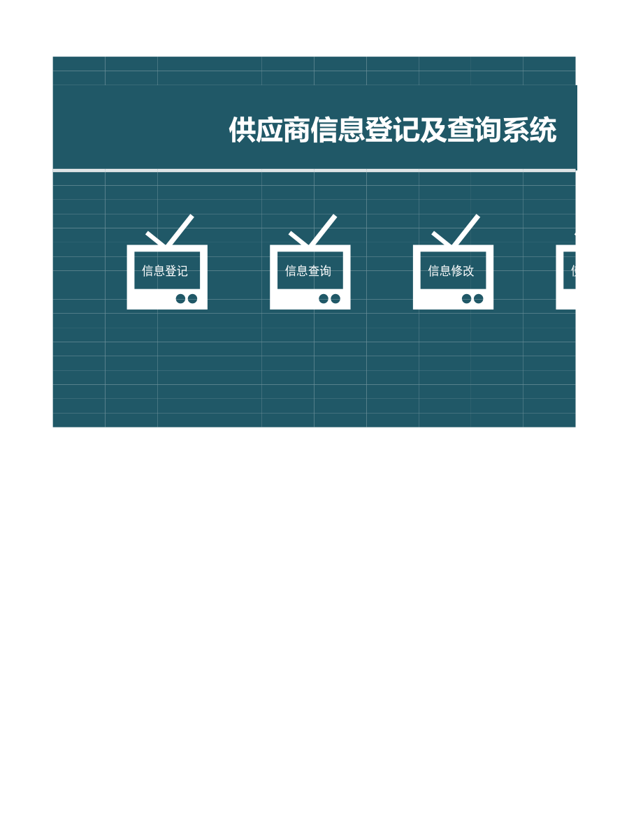 03-供应商信息管理系统.xlsx_第1页