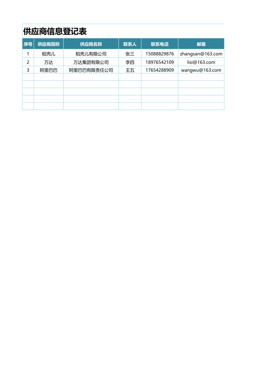 03-供应商信息管理系统.xlsx_第3页