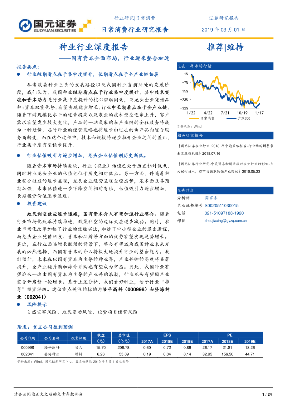 种业行业深度报告：国有资本全面布局行业迎来整合加速-20190301-国元证券-24页.pdf_第1页