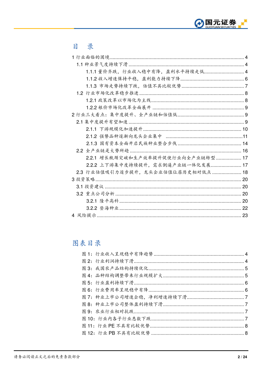 种业行业深度报告：国有资本全面布局行业迎来整合加速-20190301-国元证券-24页.pdf_第3页