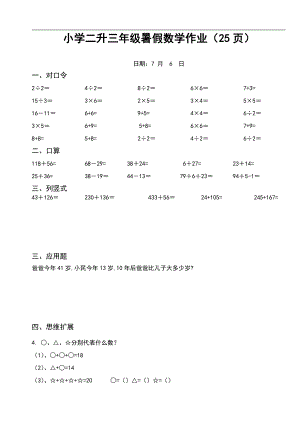 小学二升三年级暑假数学作业（25页）(1).pdf