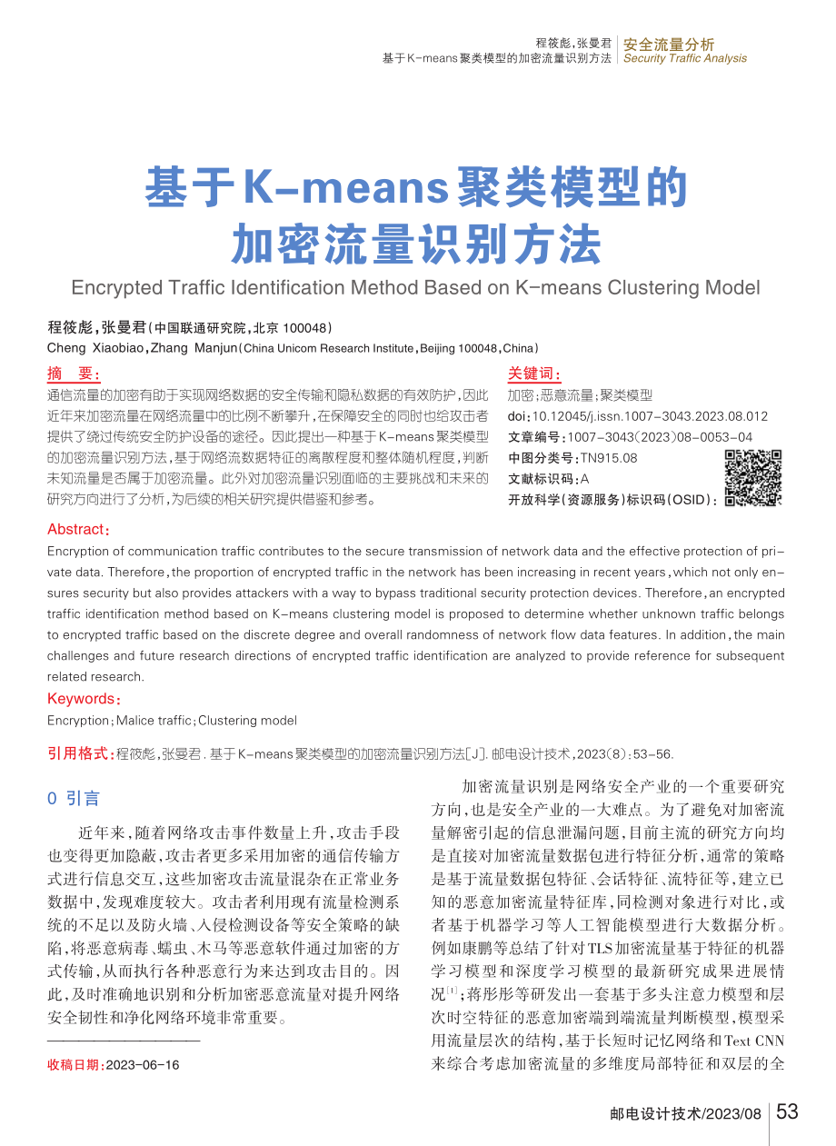 基于K-means聚类模型的加密流量识别方法.pdf_第1页