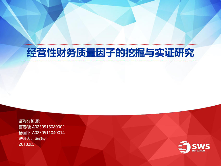 申万宏源_20180905_申万宏源经营性财务质量因子的挖掘与实证研究.pdf_第1页