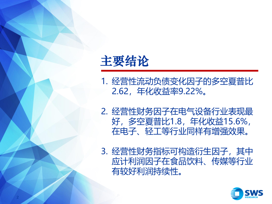 申万宏源_20180905_申万宏源经营性财务质量因子的挖掘与实证研究.pdf_第2页