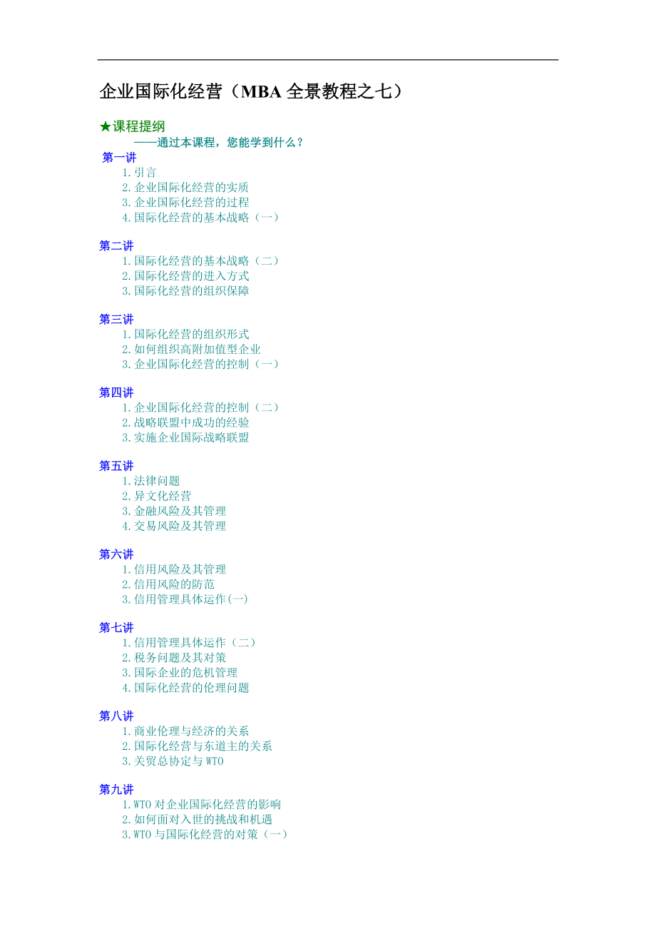 企业国际化经营（MBA全景教程之七） (2).doc_第1页