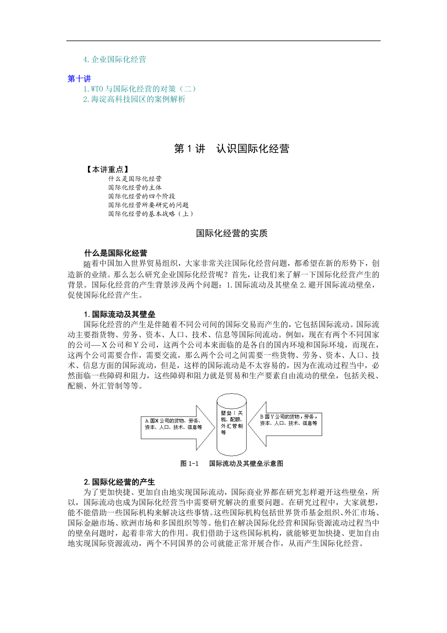 企业国际化经营（MBA全景教程之七） (2).doc_第2页