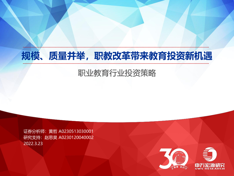 职业教育行业投资策略：规模、质量并举职教改革带来教育投资新机遇 (2).pdf_第1页