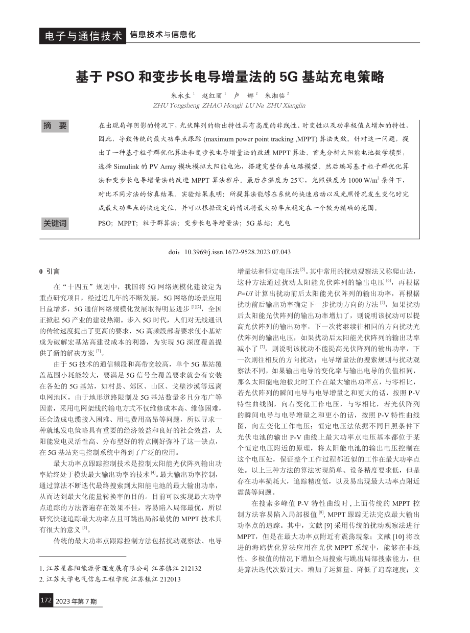 基于PSO和变步长电导增量法的5G基站充电策略.pdf_第1页