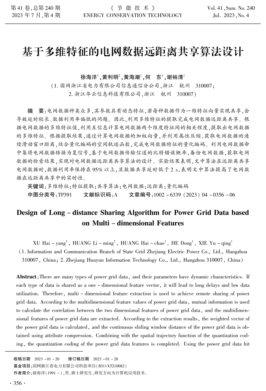 基于多维特征的电网数据远距离共享算法设计.pdf_第1页