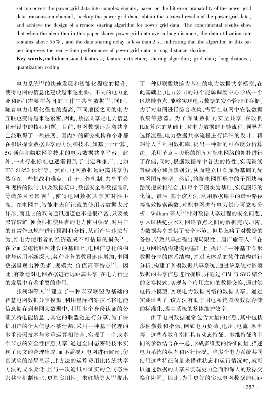 基于多维特征的电网数据远距离共享算法设计.pdf_第2页