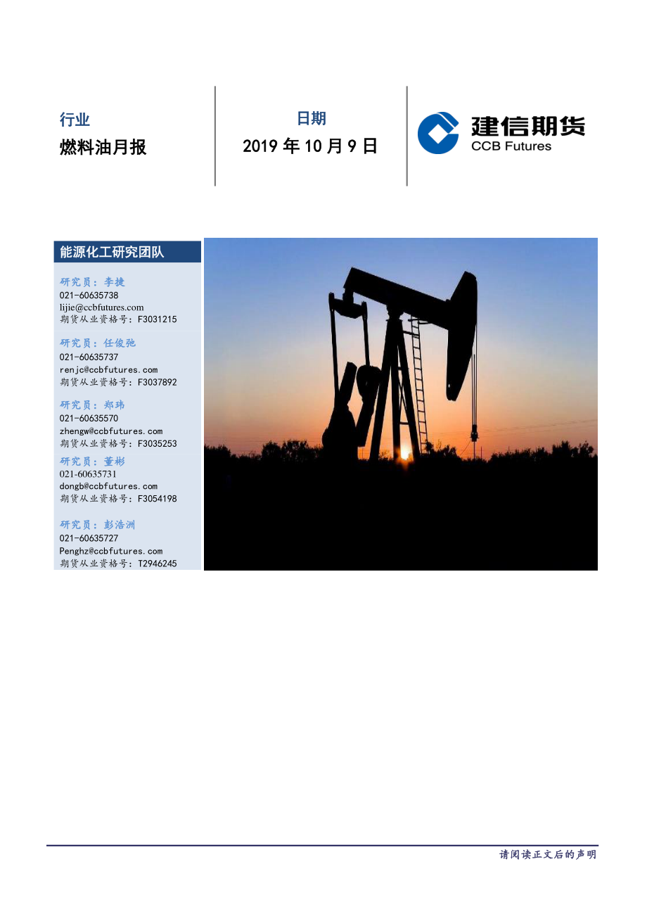 燃料油月报-20191009-建信期货-13页.pdf_第1页