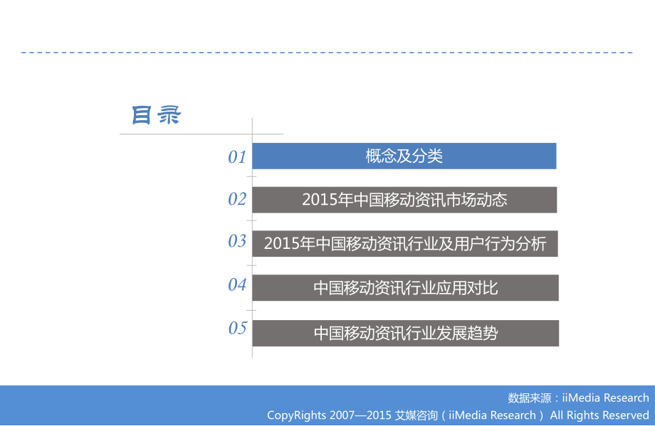 2015年中国移动资讯市场研究报告.pdf_第3页