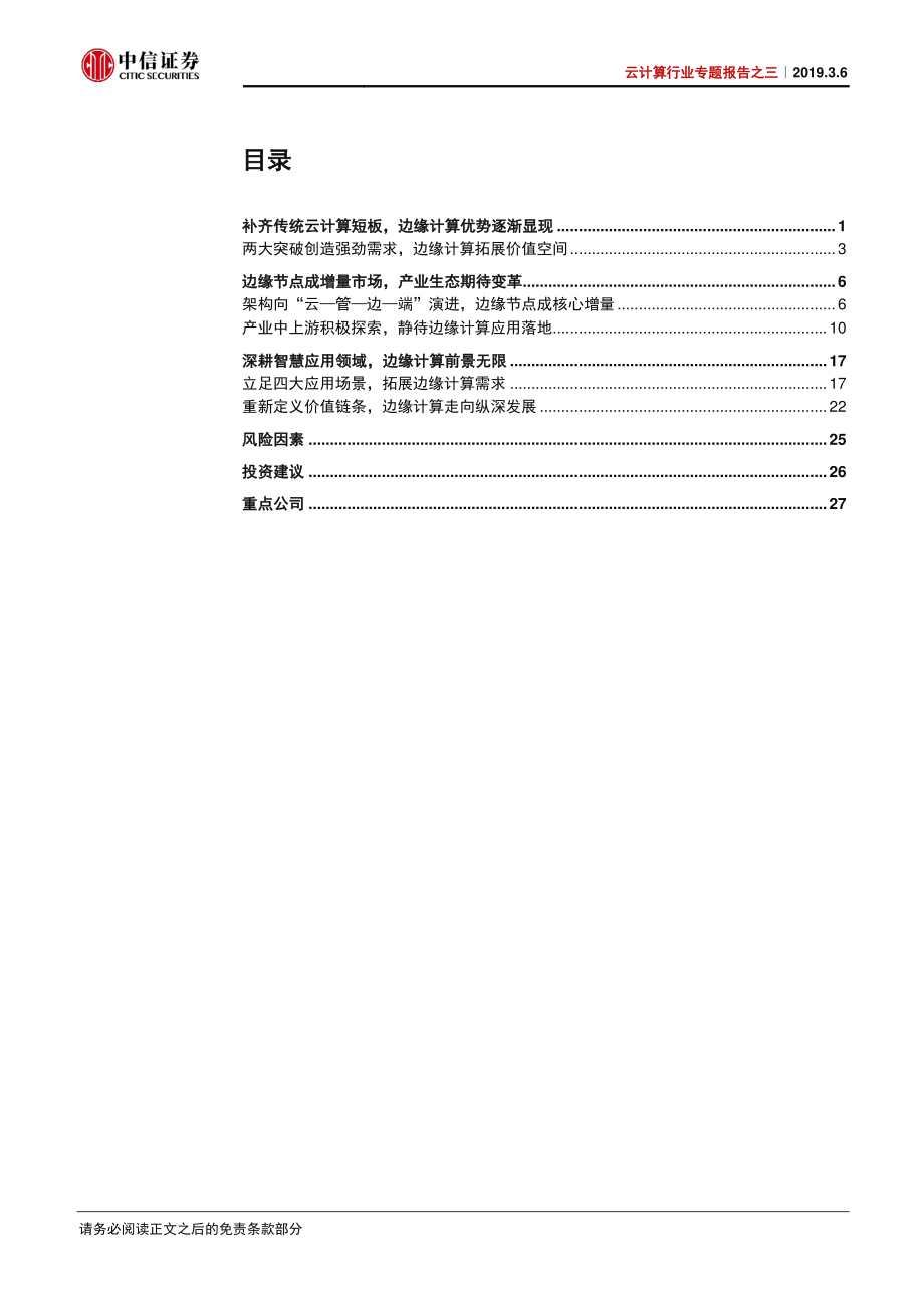 云计算行业专题报告之三：边缘计算从云端到边缘迎5G新机遇-20190306-中信证券-41页.pdf_第3页