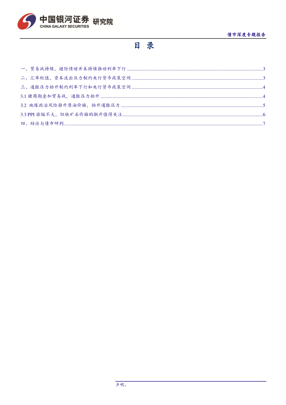 债市深度专题报告：汇率和通胀制约利率下债市维持震荡格局-20190526-银河证券-10页.pdf_第3页