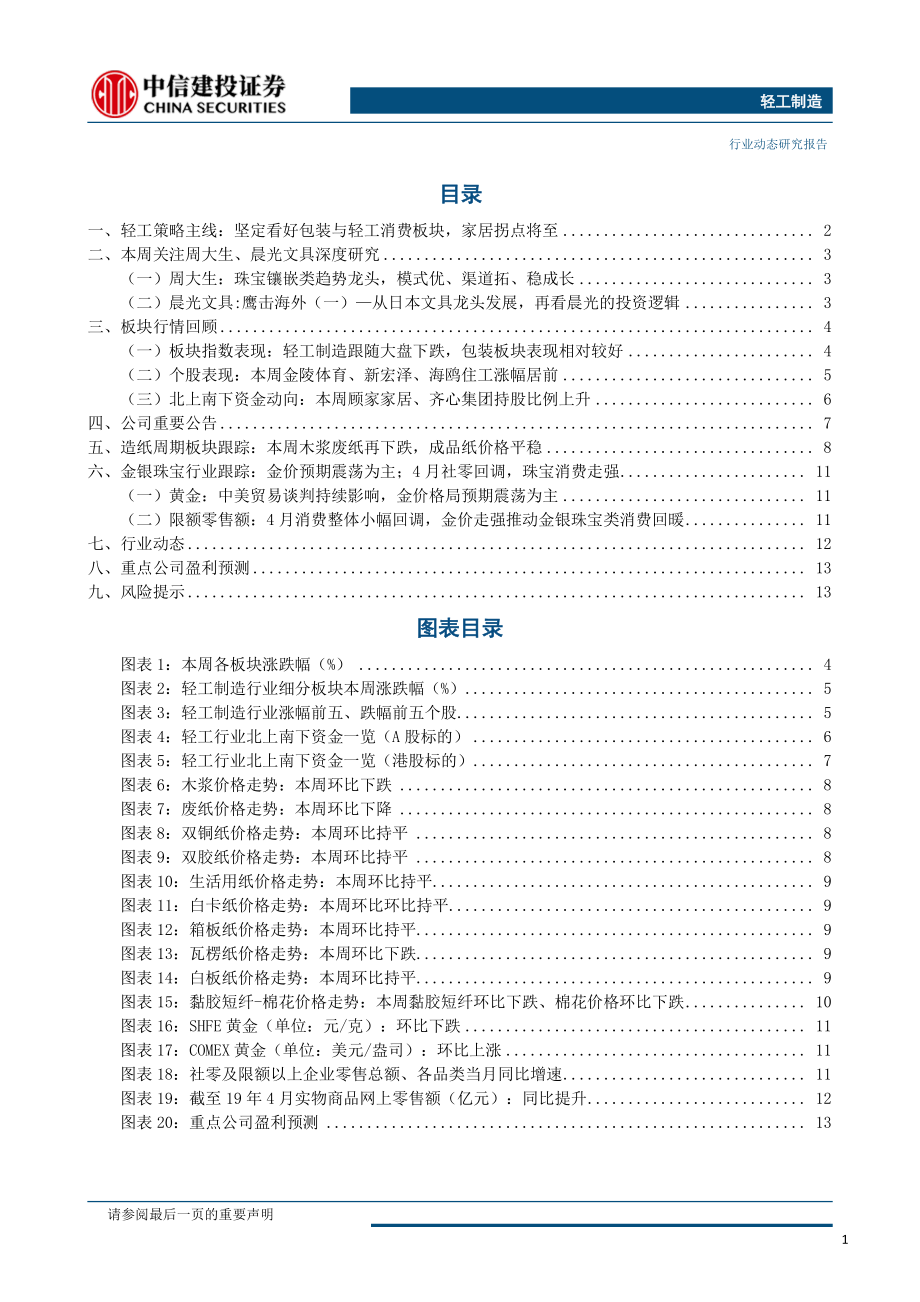 轻工制造行业：轻工细分消费龙头已安全边际显著-20190527-中信建投-16页.pdf_第3页