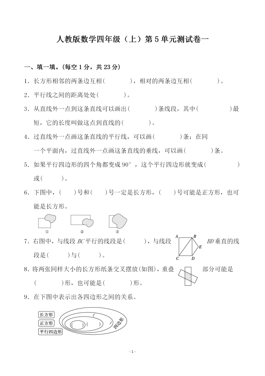 四（上）人教版数学第五单元 检测试卷二一.pdf_第1页