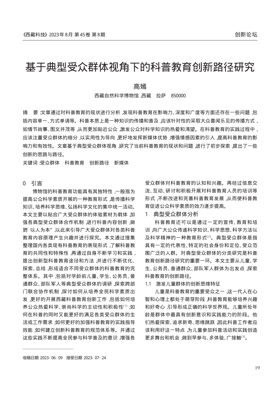 基于典型受众群体视角下的科普教育创新路径研究.pdf_第1页