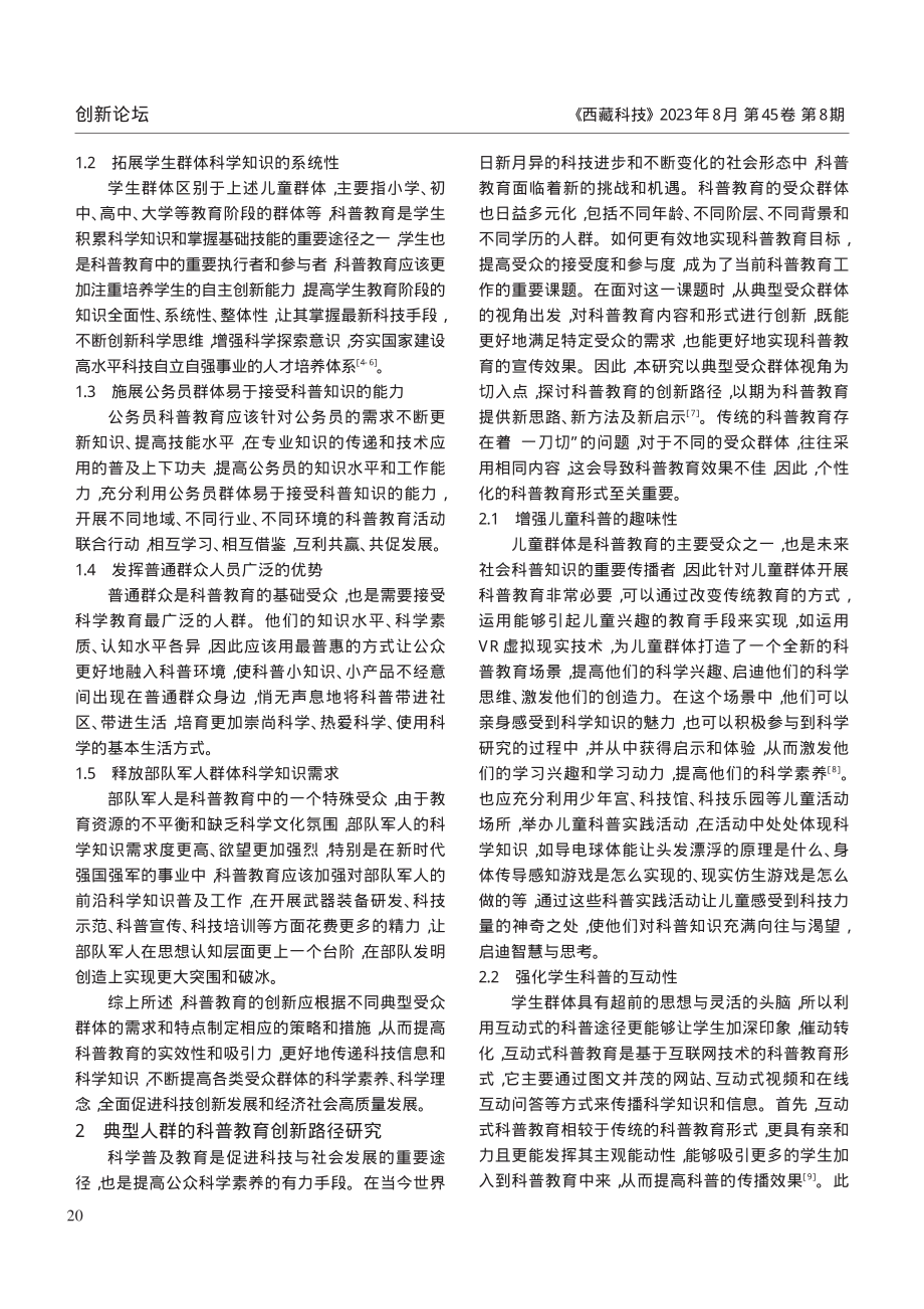 基于典型受众群体视角下的科普教育创新路径研究.pdf_第2页