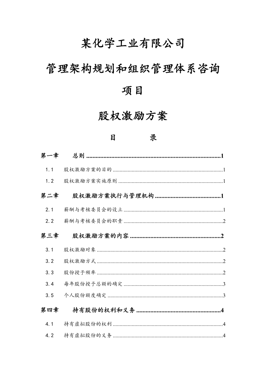 06-高管股权激励管理规定【近期内不改变原有股权结构】.docx_第1页