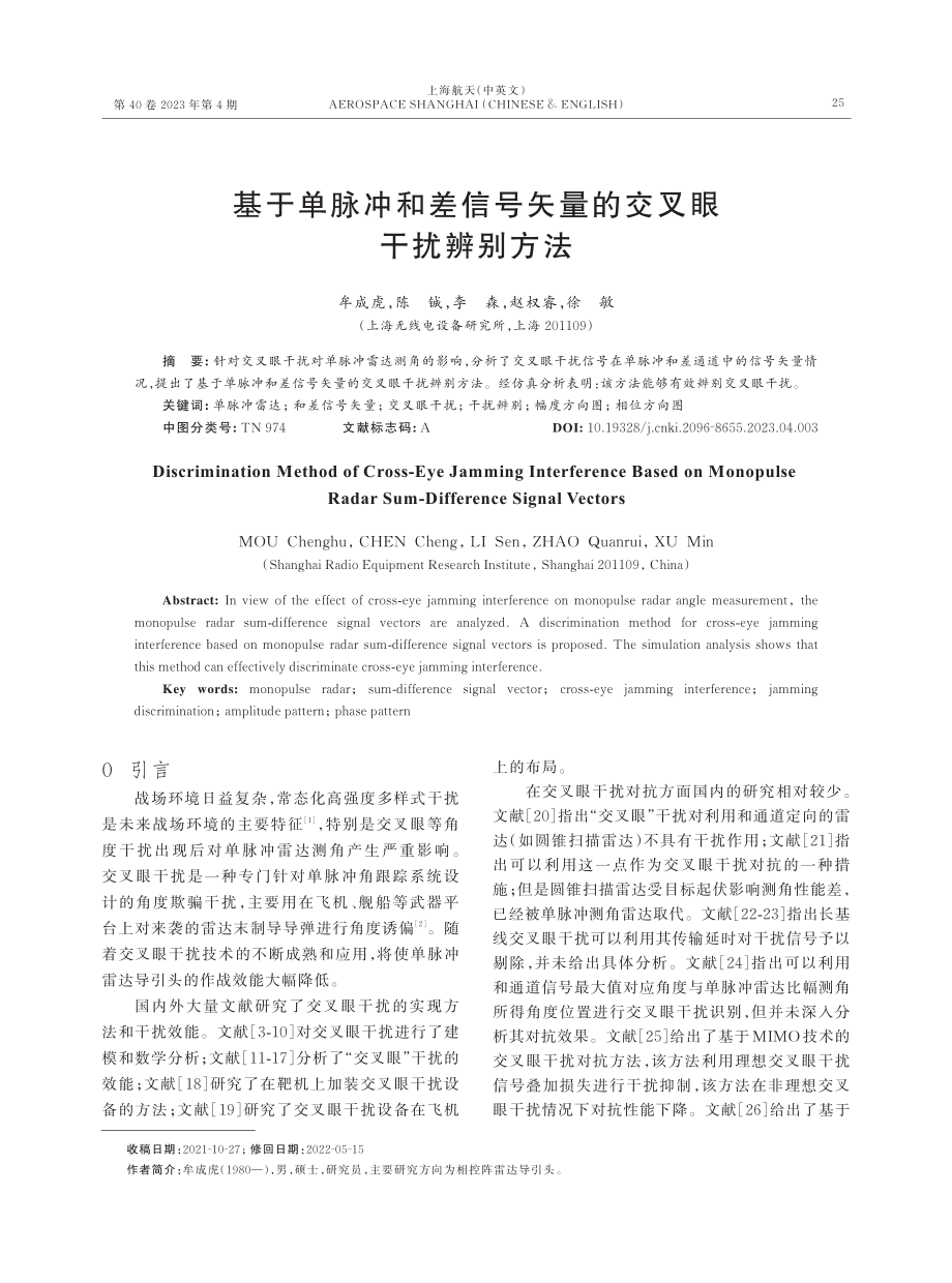 基于单脉冲和差信号矢量的交叉眼干扰辨别方法.pdf_第1页