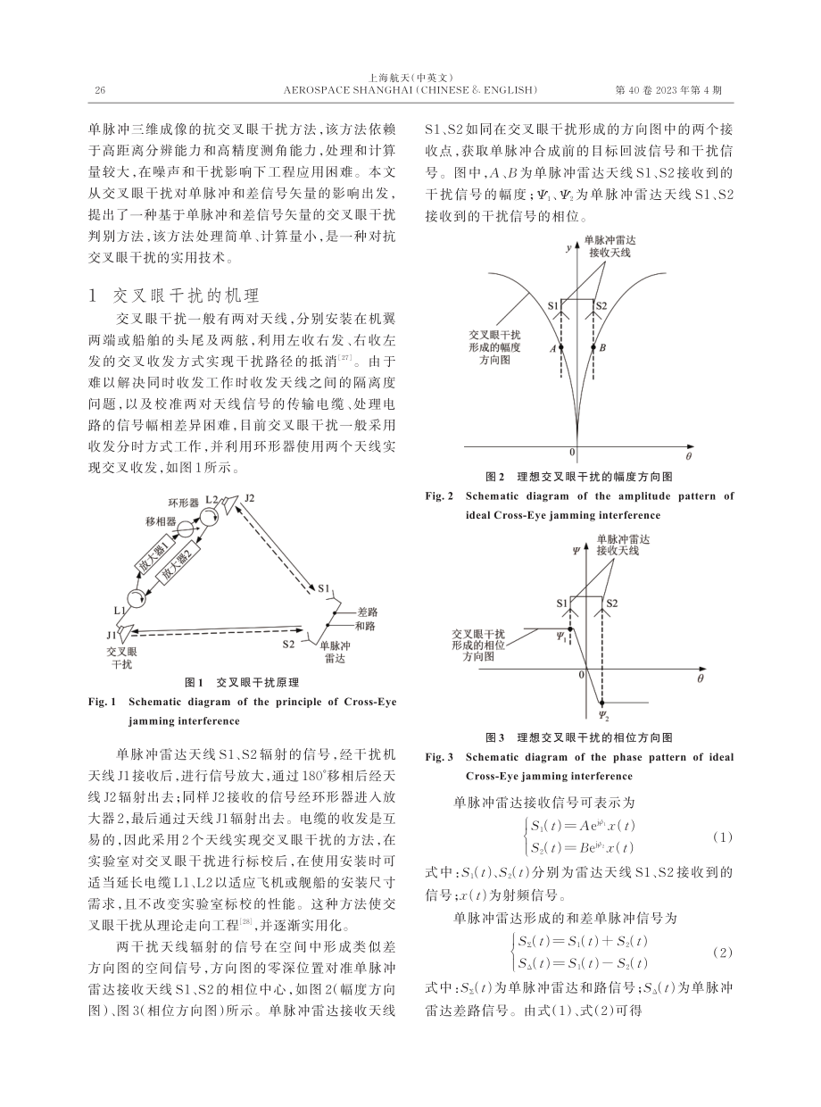 基于单脉冲和差信号矢量的交叉眼干扰辨别方法.pdf_第2页