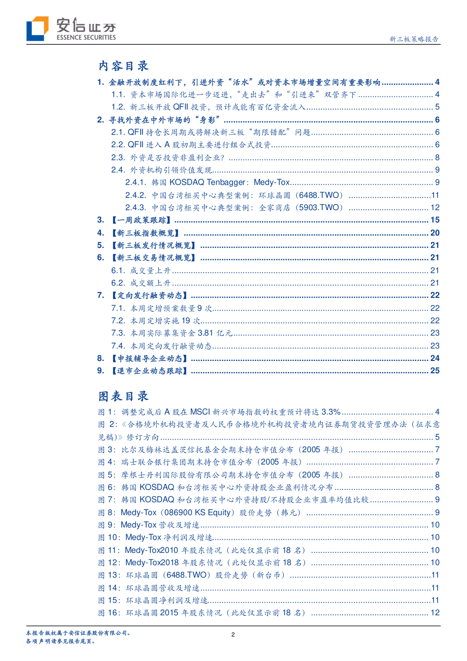 新三板引入外资专题系列二：改革红利乘风起布局黎明破晓前-20190315-安信证券-27页.pdf_第3页