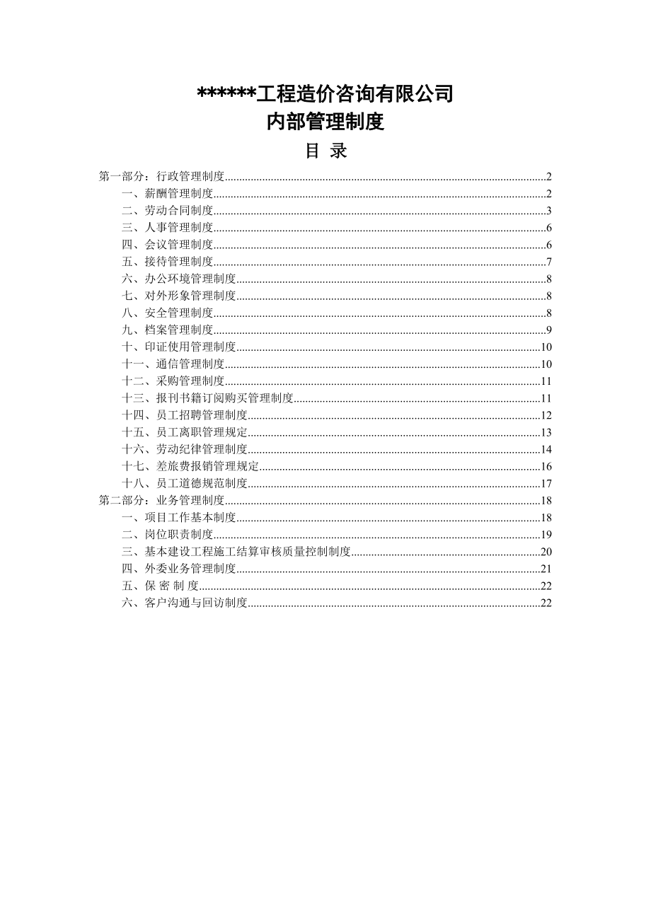 造价咨询企业内部管理制度.doc_第1页