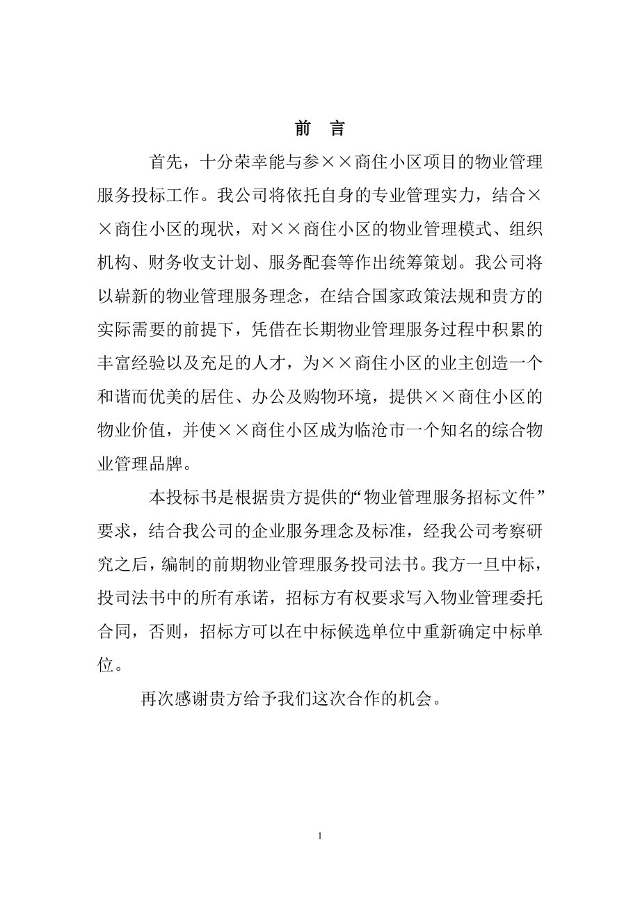 物业公司投标书范本 (2).doc_第1页