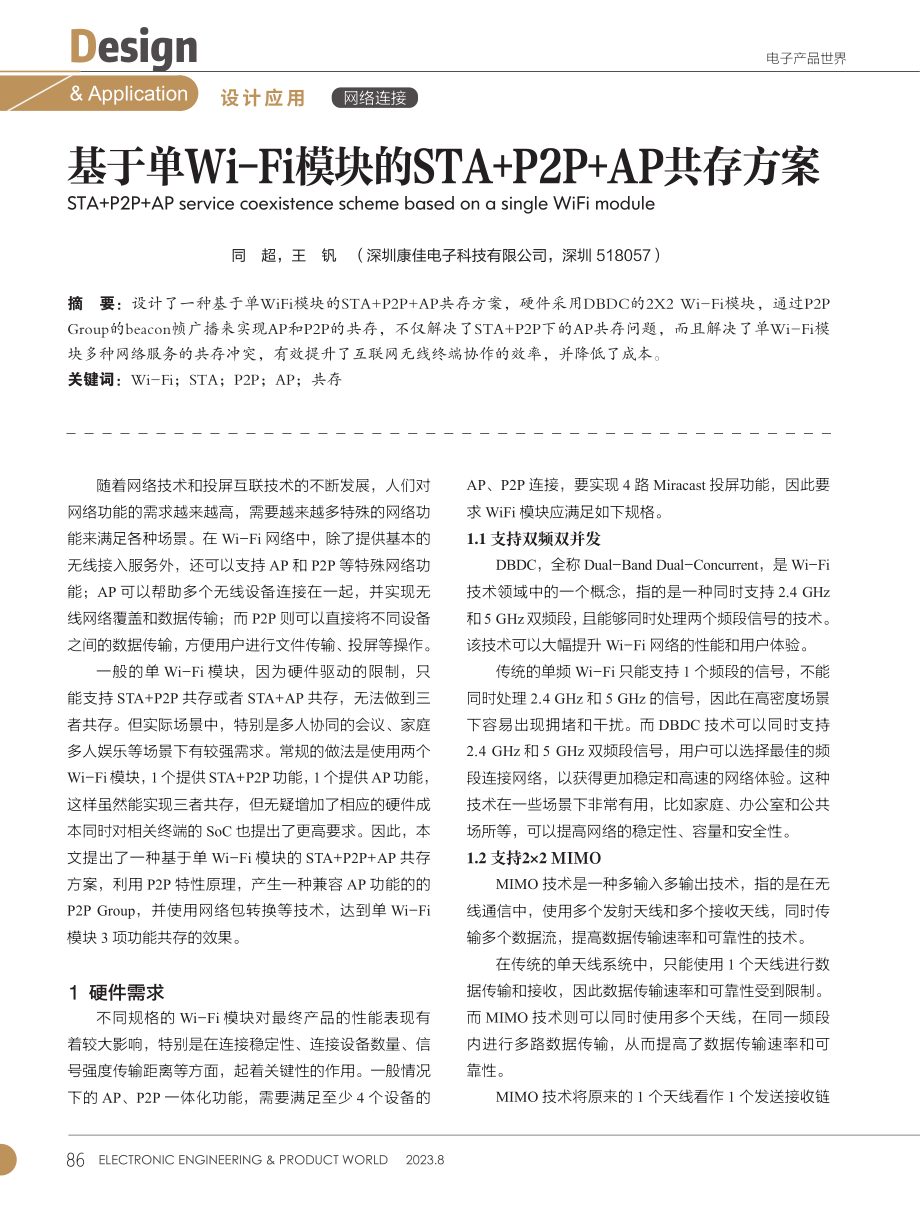 基于单Wi-Fi模块的STA%2BP2P%2BAP共存方案.pdf_第1页