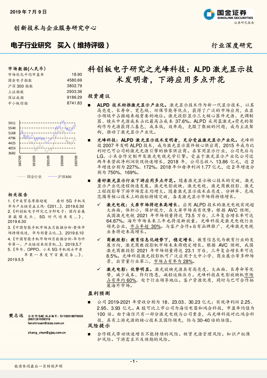 科创板电子行业研究之光峰科技：ALPD激光显示技术发明者下游应用多点开花-20190709-国金证券-23页.pdf_第1页