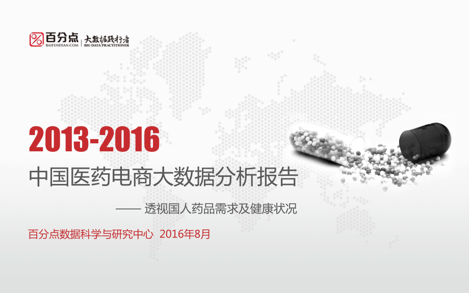 2013-2016中国医药电商大数据分析报告.pdf_第1页