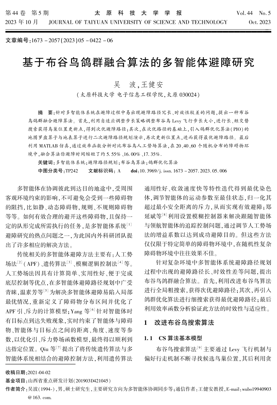 基于布谷鸟鸽群融合算法的多智能体避障研究.pdf_第1页