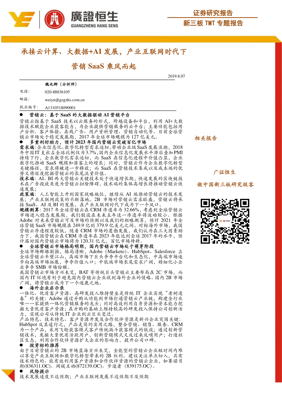 新三板TMT行业专题报告：承接云计算、大数据+AI发展产业互联网时代下营销SaaS乘风而起-20190807-广证恒生-42页.pdf_第1页