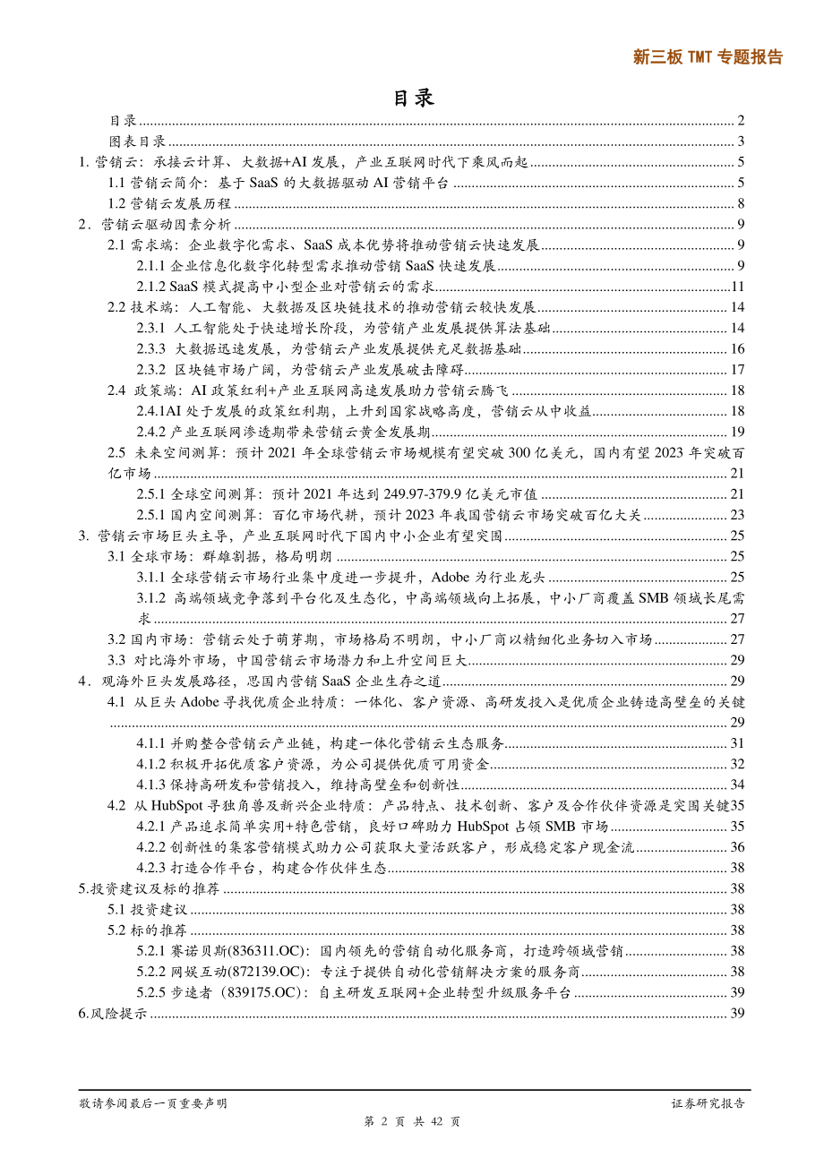 新三板TMT行业专题报告：承接云计算、大数据+AI发展产业互联网时代下营销SaaS乘风而起-20190807-广证恒生-42页.pdf_第3页