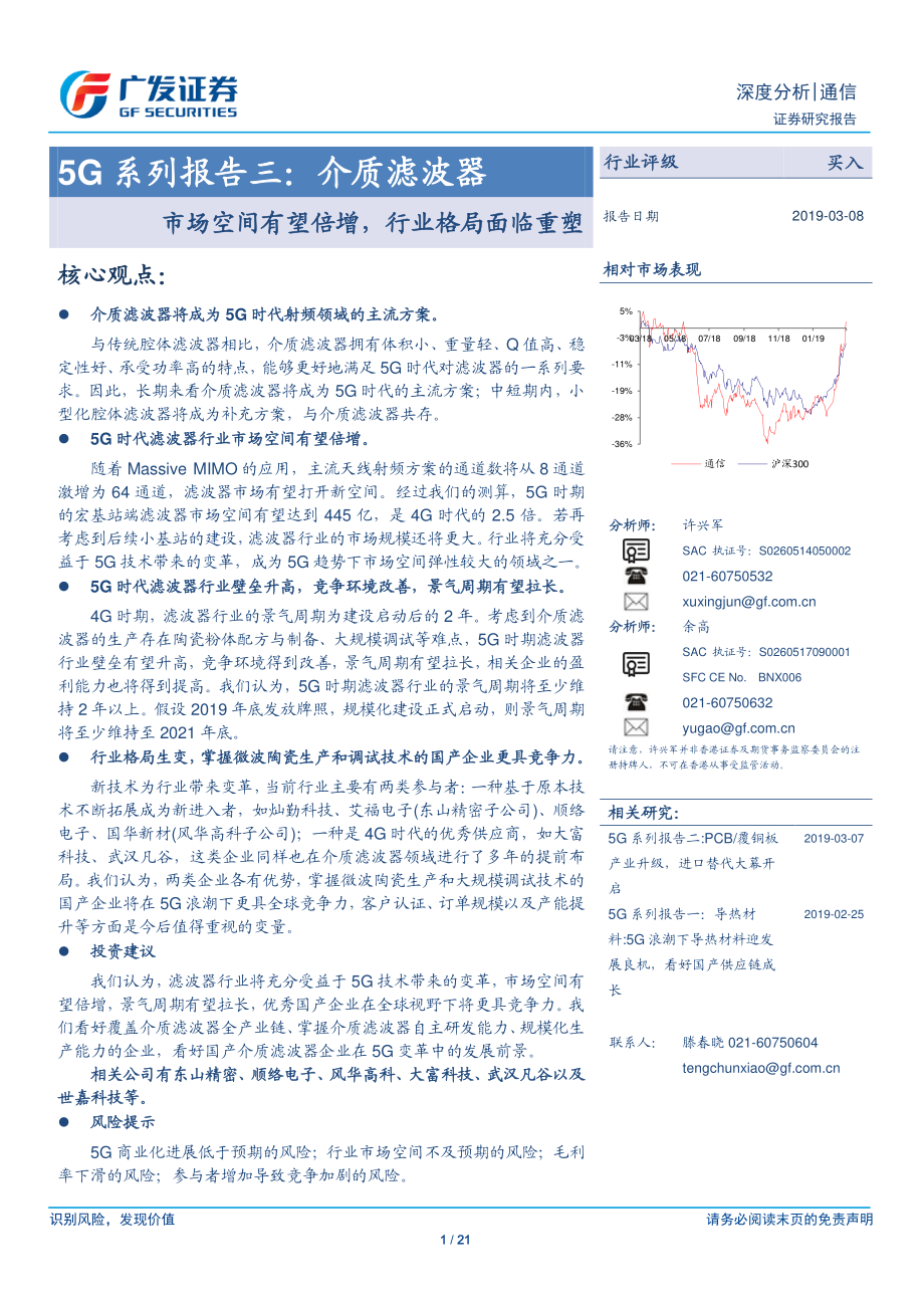 通信行业5G系列报告三：介质滤波器市场空间有望倍增行业格局面临重塑-20190308-广发证券-21页 (2).pdf_第1页