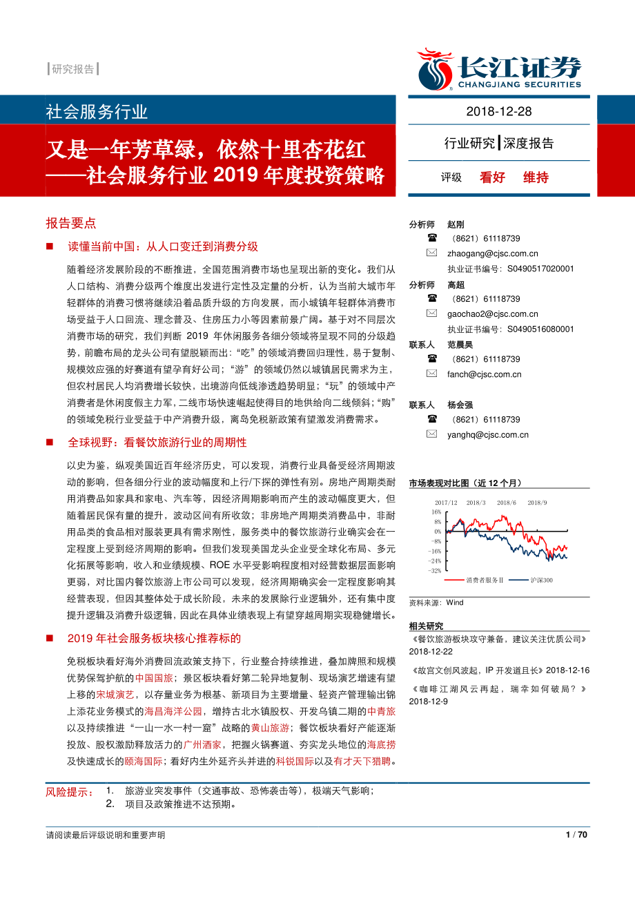 社会服务行业2019年投资策略：又是一年芳草绿依然十里杏花红-20181228-长江证券-70页.pdf_第1页