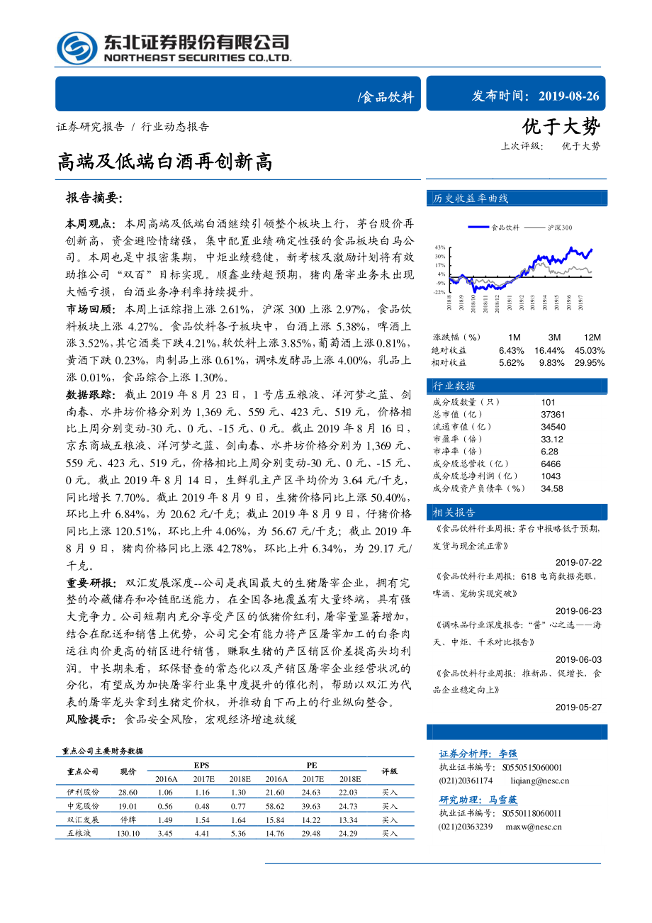 食品饮料行业动态报告：高端及低端白酒再创新-20190826-东北证券-13页 (2).pdf_第1页