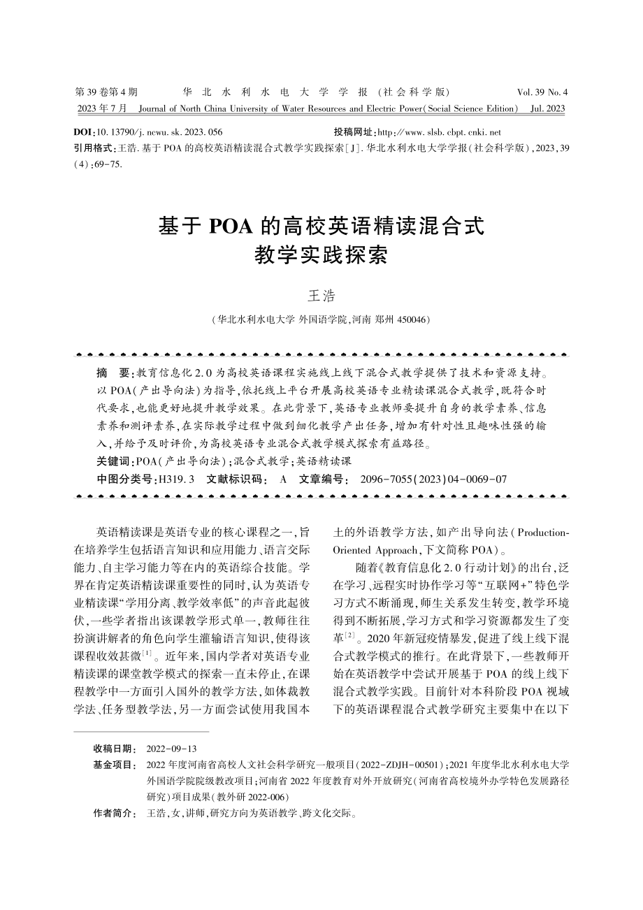 基于POA的高校英语精读混合式教学实践探索.pdf_第1页