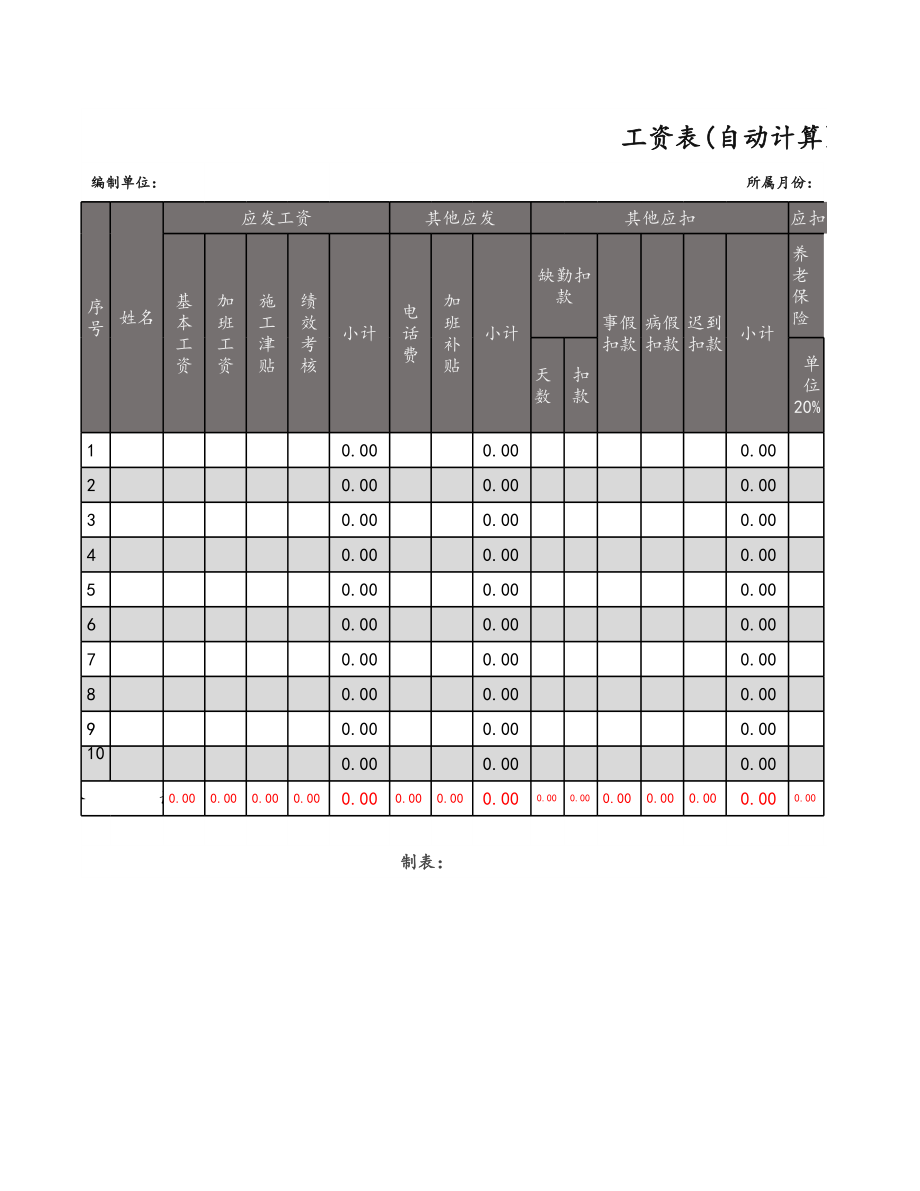 04-【通用】工资表( 自动计算 ).xlsx_第1页