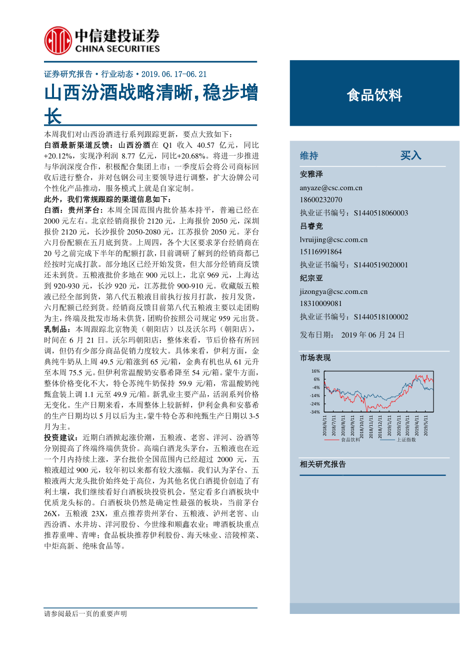 食品饮料行业：山西汾酒战略清晰稳步增长-20190624-中信建投-27页.pdf_第1页