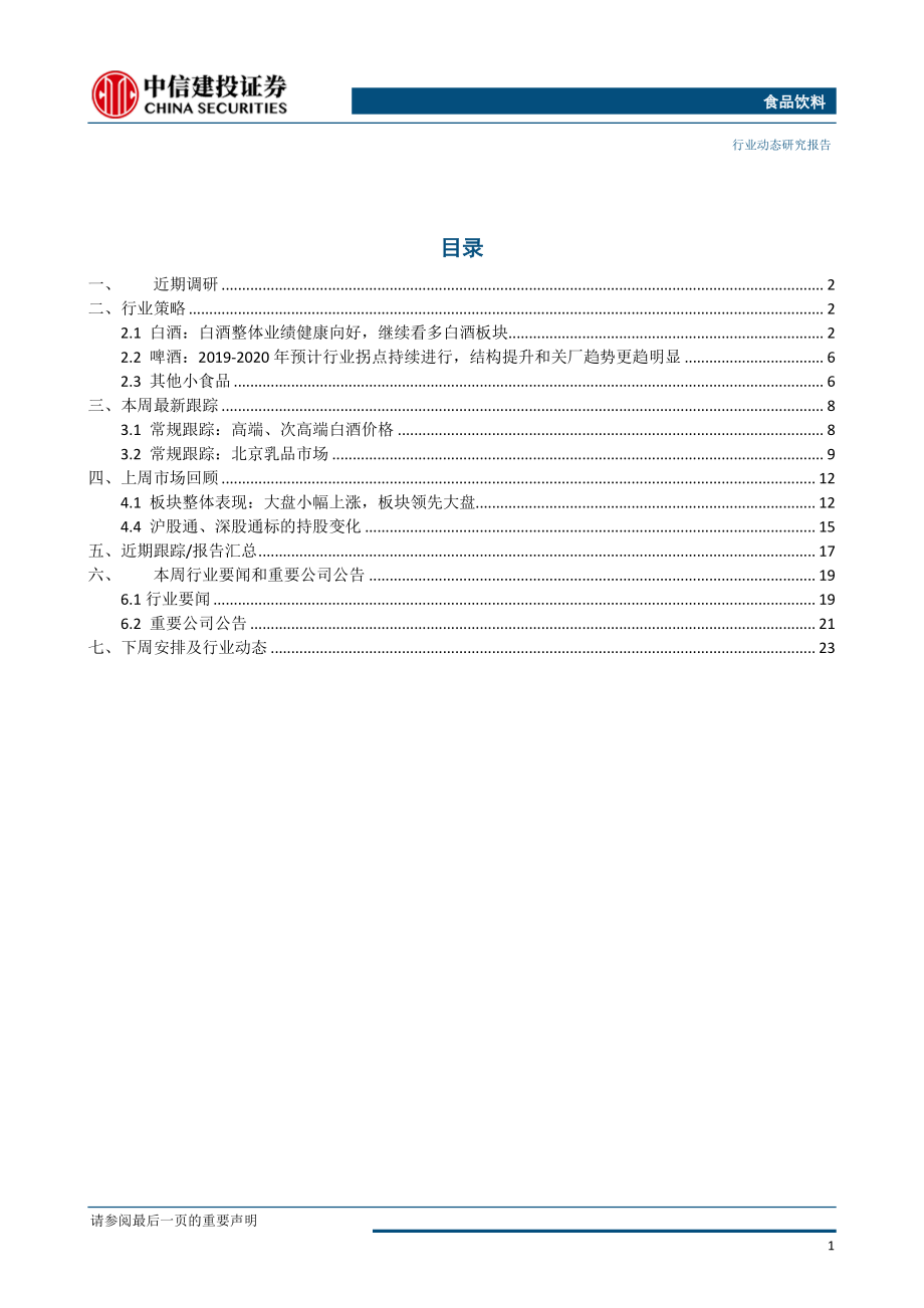 食品饮料行业：山西汾酒战略清晰稳步增长-20190624-中信建投-27页.pdf_第3页