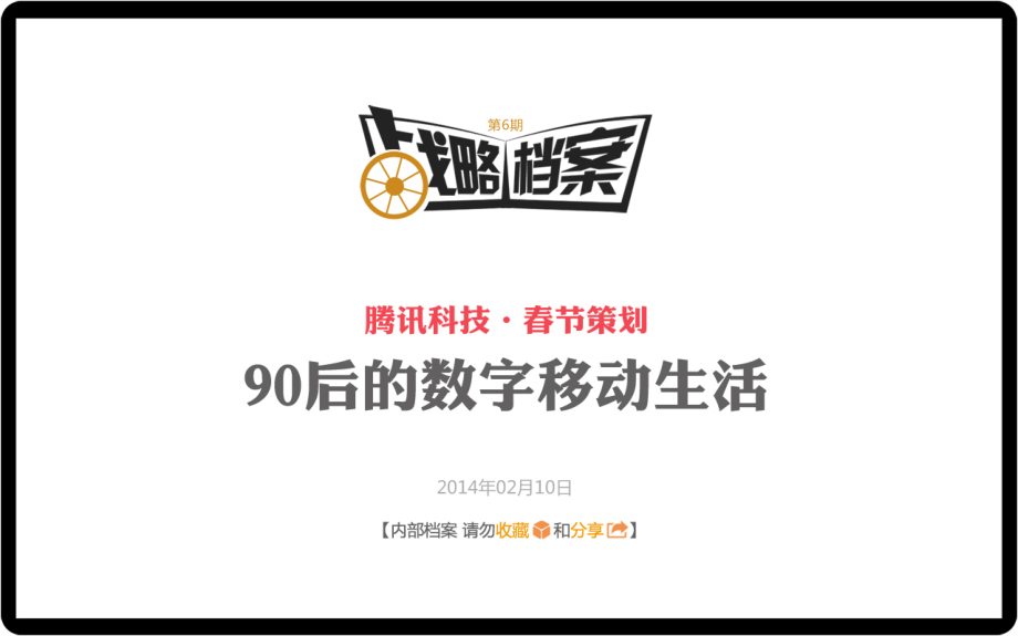 战略档案第六期：90后移动互联网深度调查报告 (2).pdf_第1页