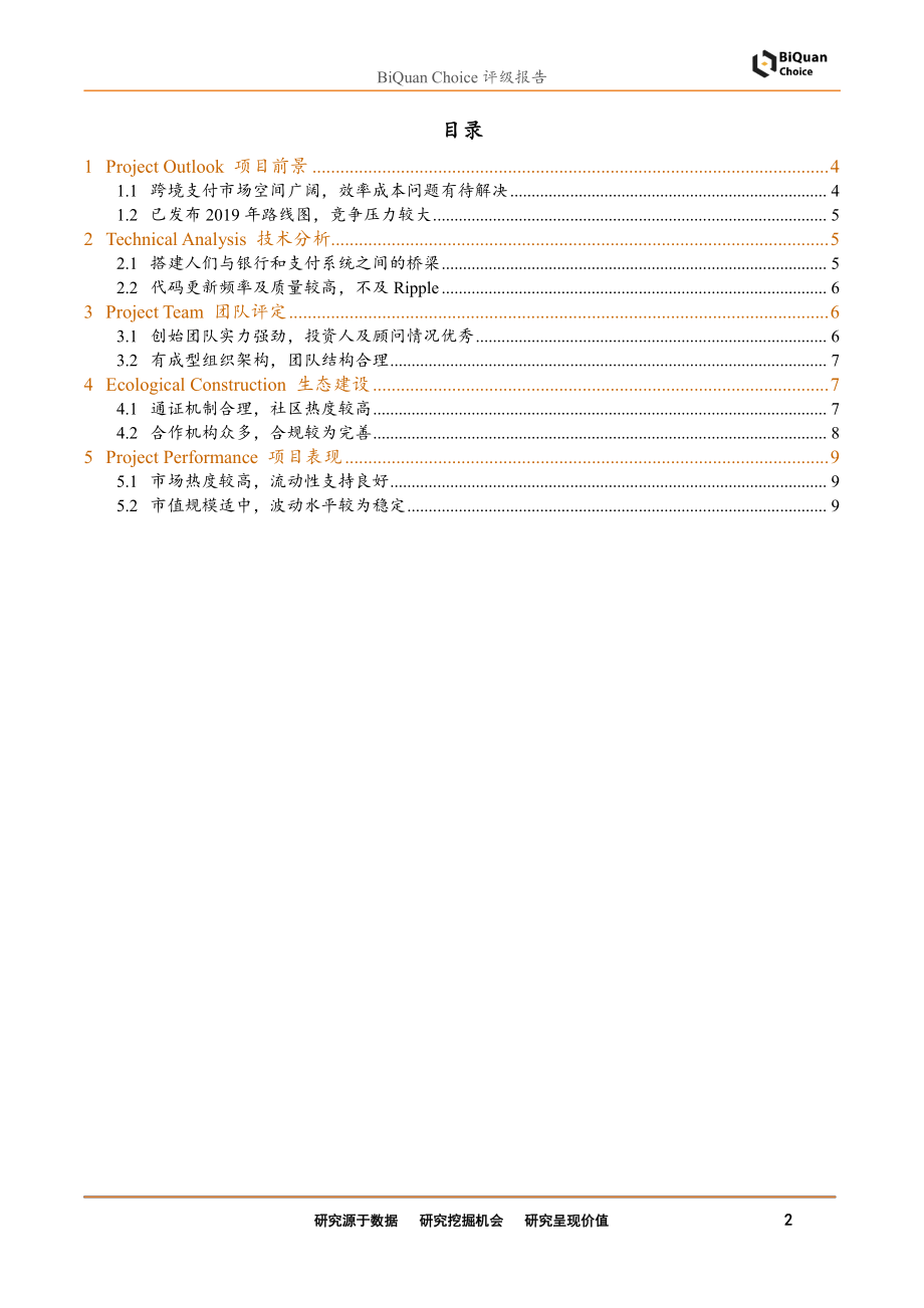 区块链评级报告：Stellar_首次评级快速、可靠、低成本的支付平台-20190311-通证通研究院-11页.pdf_第3页