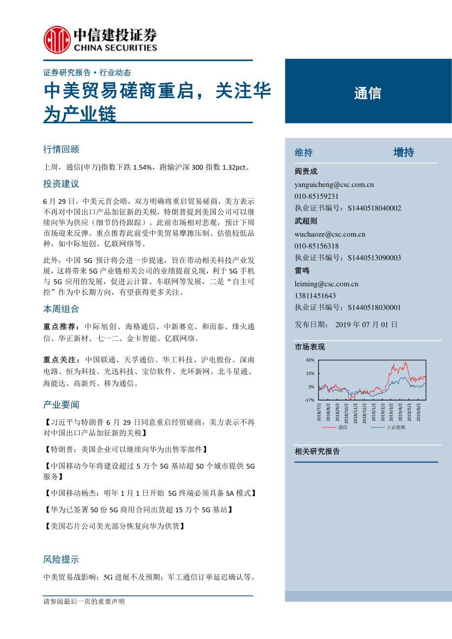 通信行业：中美贸易磋商重启关注华为产业链-20190701-中信建投-17页.pdf_第1页