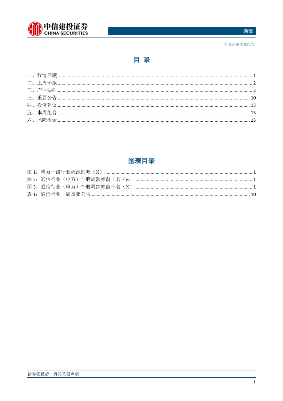 通信行业：中美贸易磋商重启关注华为产业链-20190701-中信建投-17页.pdf_第3页