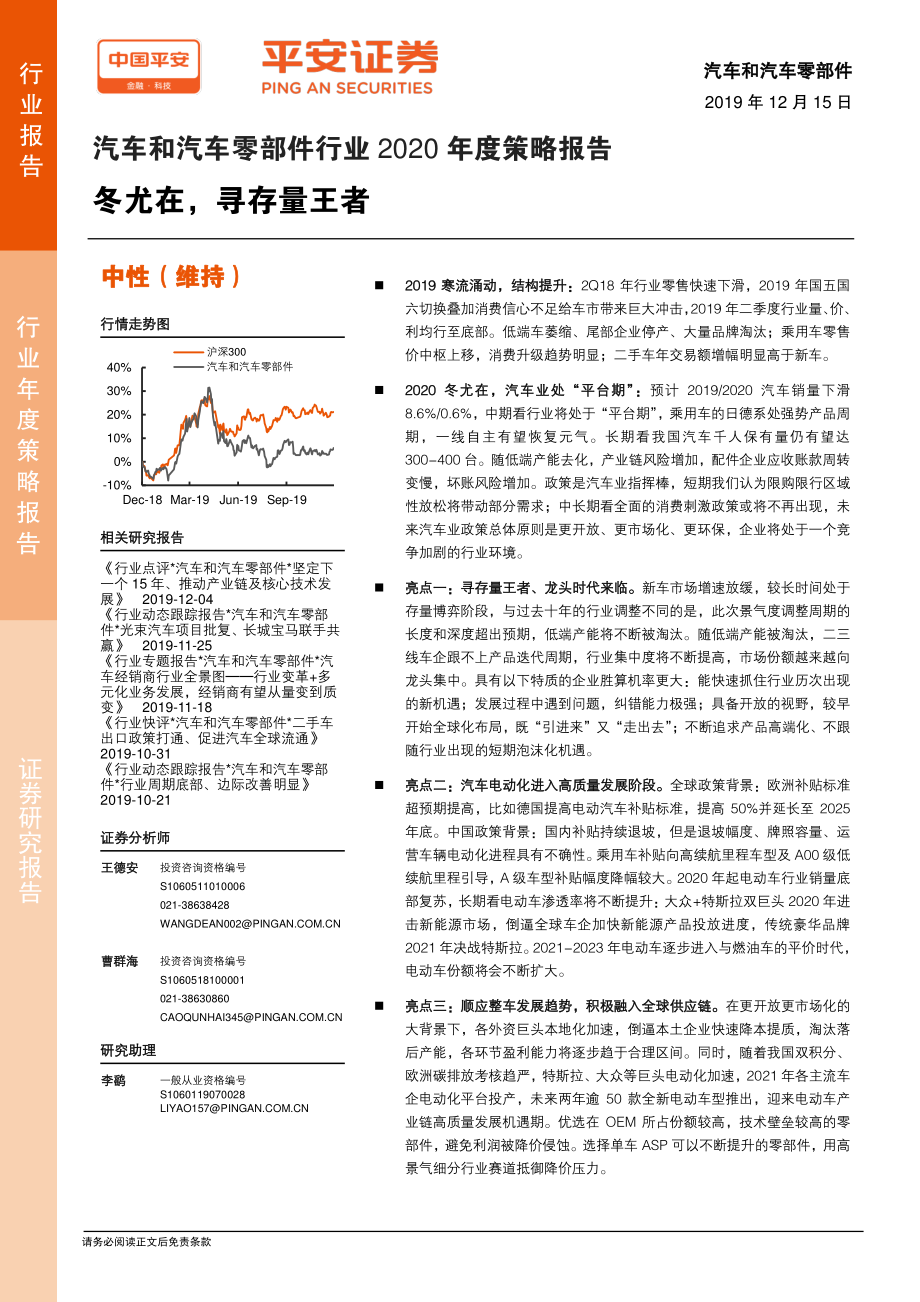 汽车和汽车零部件行业2020年度策略报告：冬尤在寻存量王者-20191215-平安证券-38页.pdf_第1页