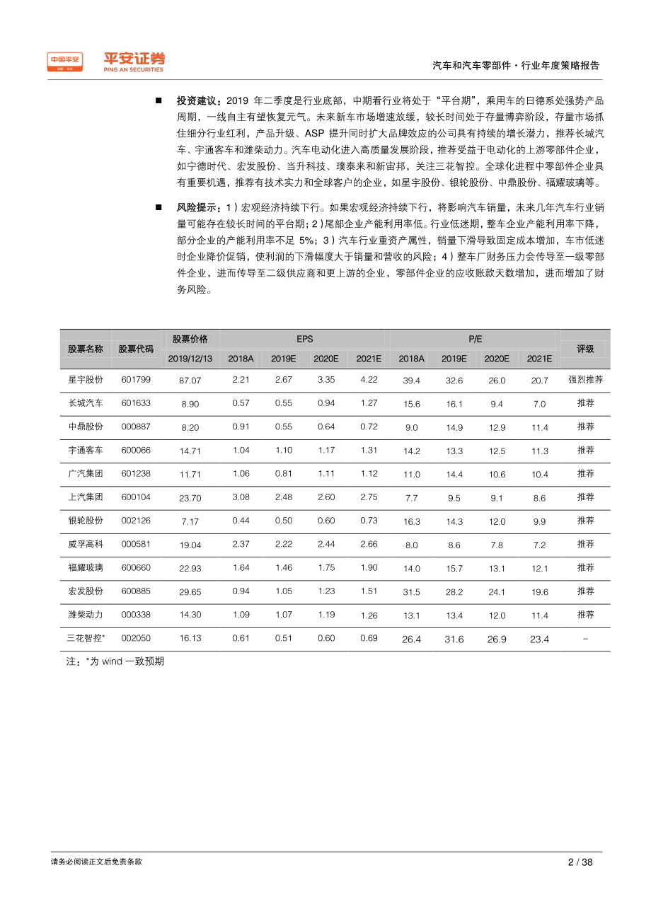 汽车和汽车零部件行业2020年度策略报告：冬尤在寻存量王者-20191215-平安证券-38页.pdf_第3页