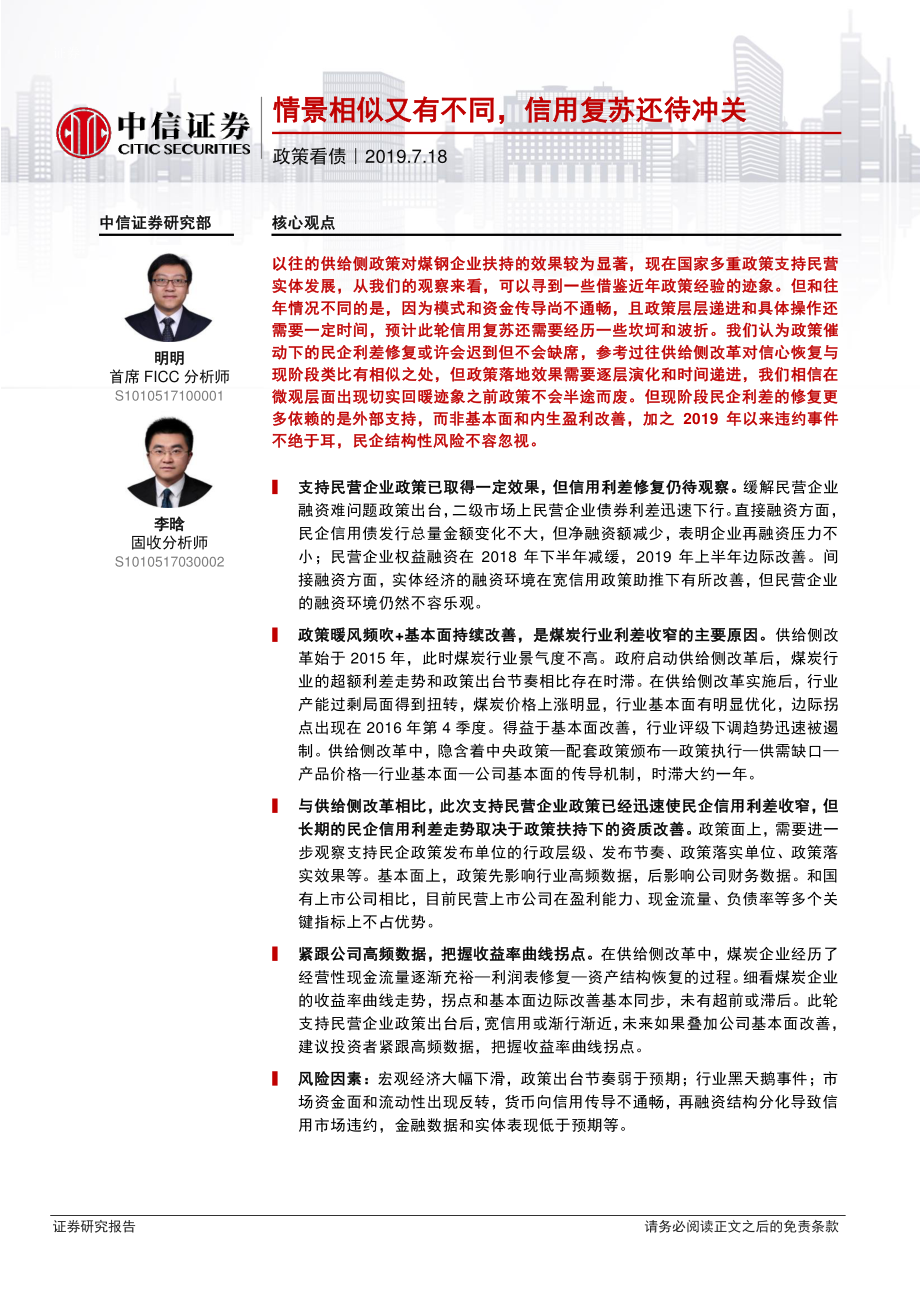 政策看债：情景相似又有不同信用复苏还待冲关-20190718-中信证券-17页.pdf_第1页