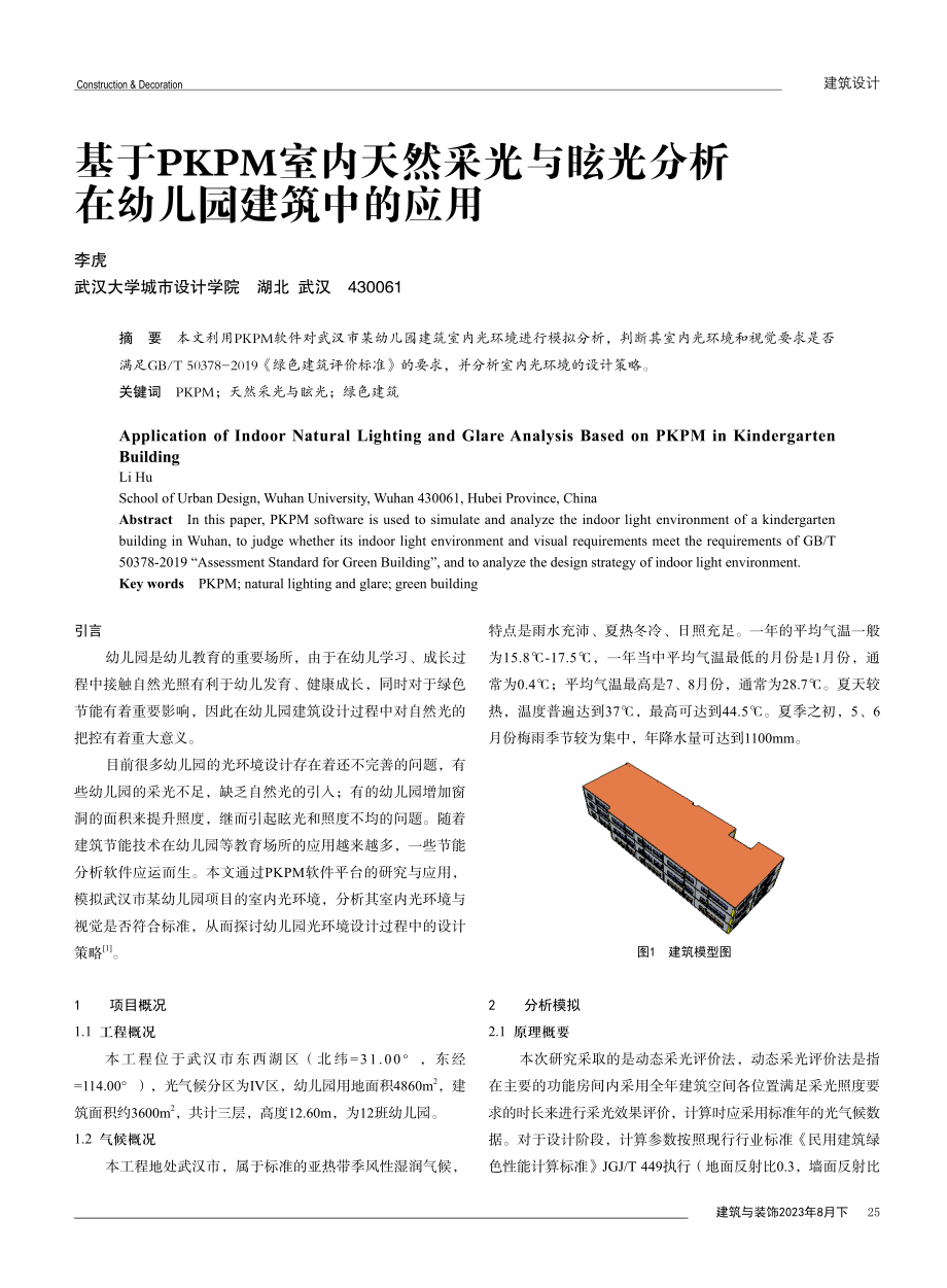 基于PKPM室内天然采光与眩光分析在幼儿园建筑中的应用.pdf_第1页